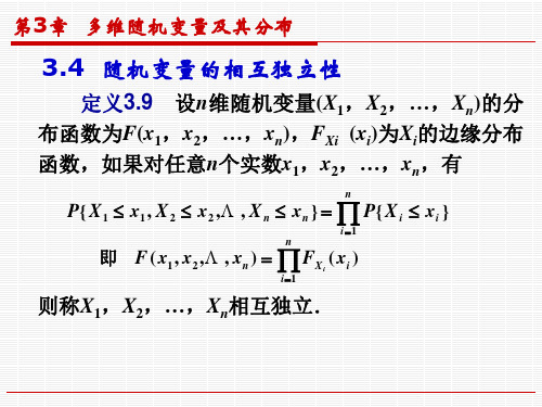 概率论与数理统计(随机变量的相互独立性)