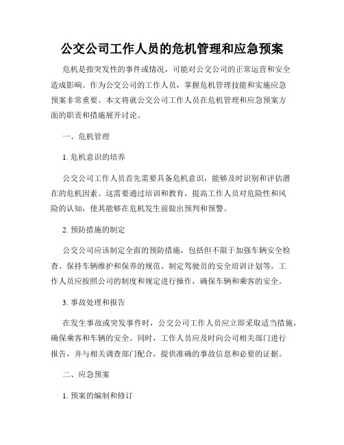 公交公司工作人员的危机管理和应急预案