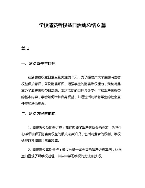 学校消费者权益日活动总结6篇