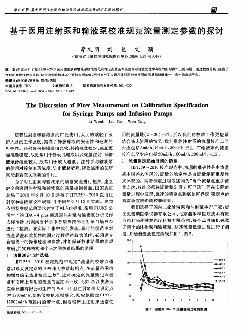 基于医用注射泵和输液泵校准规范流量测定参数的探讨