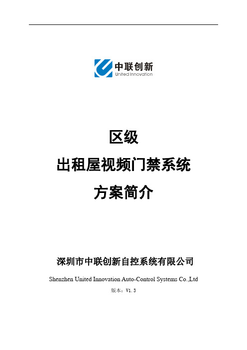 区级出租屋视频门禁系统方案简介