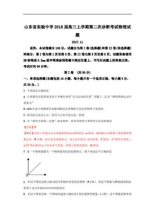 2018届山东省实验中学高三上学期第二次诊断考试物理试题 Word版含解析