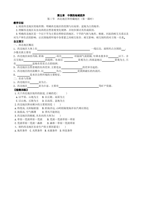 湘教版地理八年级下册  5.3西北地区和青藏地区 学案(第一课时)