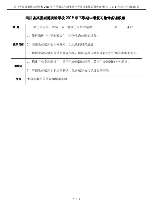 四川省渠县崇德实验学校2019年下学期九年级生物中考复习集体备课教案设计：7.3.1 地球上生命的起