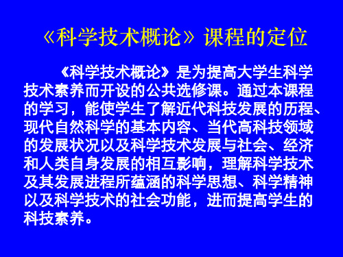 科学技术概论》课程-精品文档