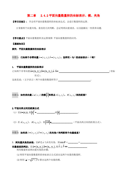 高中数学 2.4.2平面向量数量积的坐标表示、模、夹角导学案 新人教A版必修4-新人教A版高一必修4