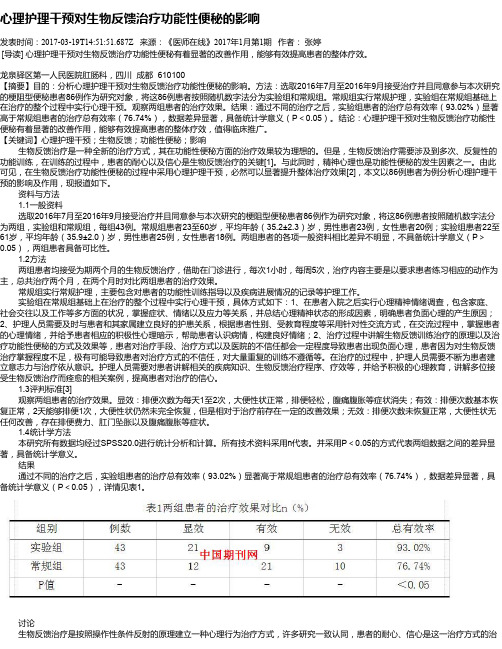 心理护理干预对生物反馈治疗功能性便秘的影响