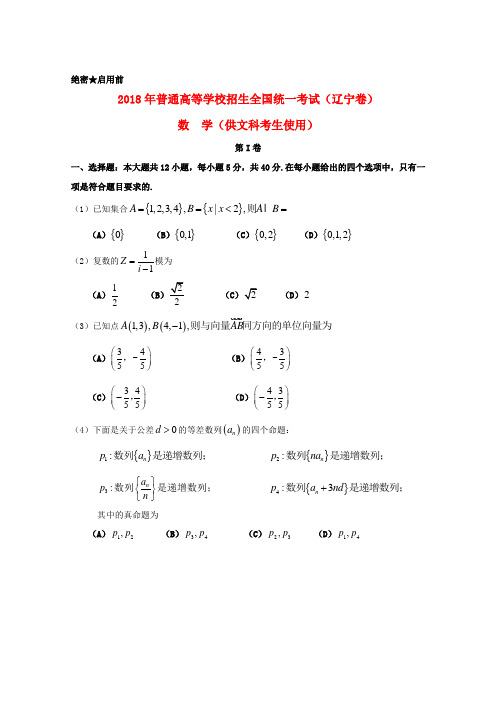 2018年普通高等学校招生全国统一考试数学文试题(辽宁卷,含答案)