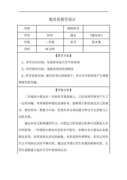 苏教版小学二年级科学上册2.6.数星星(教案)