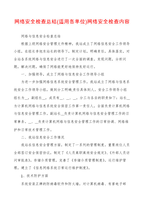 网络安全检查总结网络安全检查内容