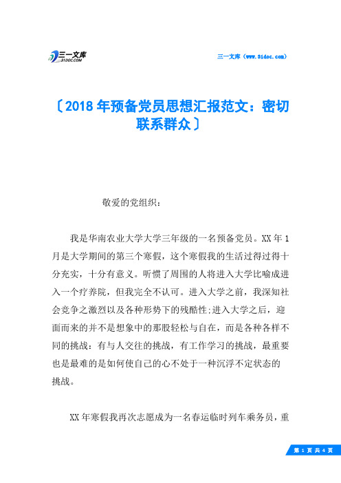 2018年预备党员思想汇报范文：密切联系群众