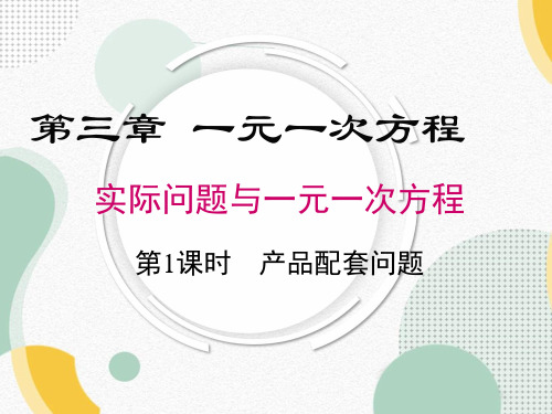 实际问题与一元一次方程(1)产品配套问题课件人教版数学七年级上册(1)