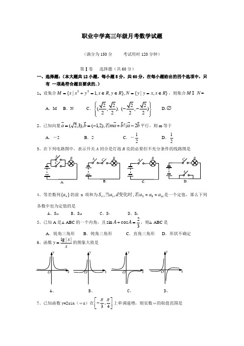 职业中学高三年级月考数学试题