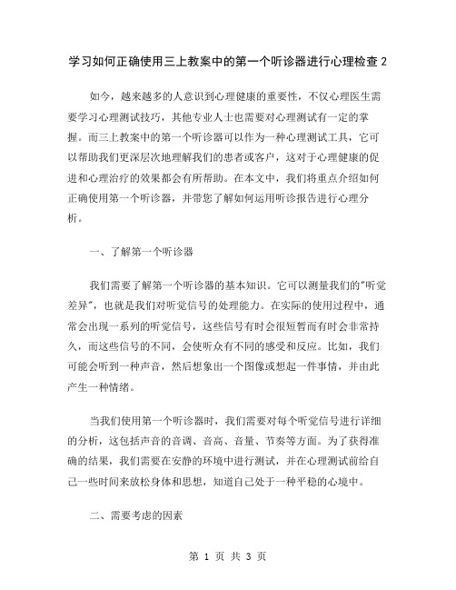 学习如何正确使用三上教案中的第一个听诊器进行心理检查2