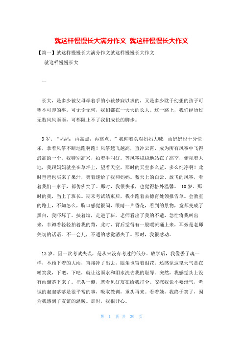 就这样慢慢长大满分作文 就这样慢慢长大作文