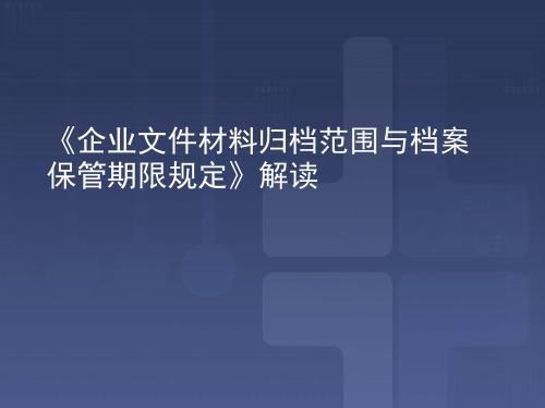 10号令《企业文件材料归档范围与档案保管期限规定》解读讲解