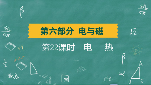 2024年中考物理总复习第二部分考点培优第22课时电热