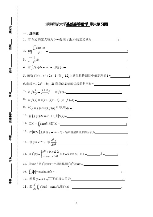 湖南师范大学基础高等数学复习题