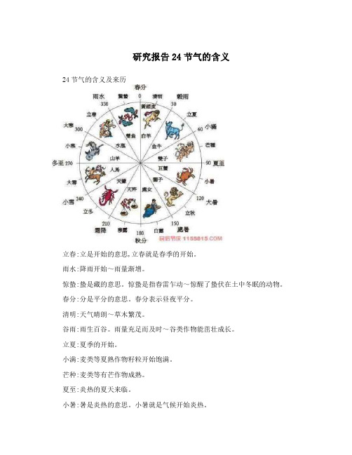 研究报告24节气的含义