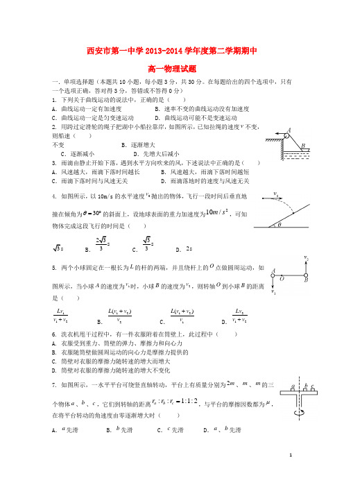 陕西省西安市第一中学高一物理下学期期中试题新人教版