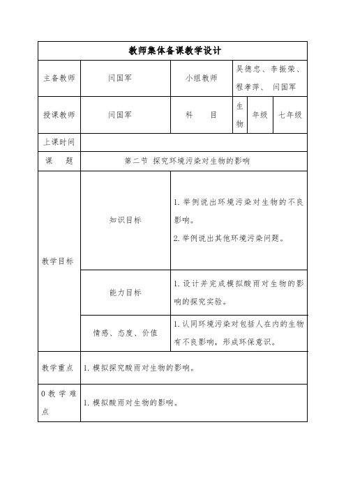 第二节 探究环境污染对生物的影响集体备课