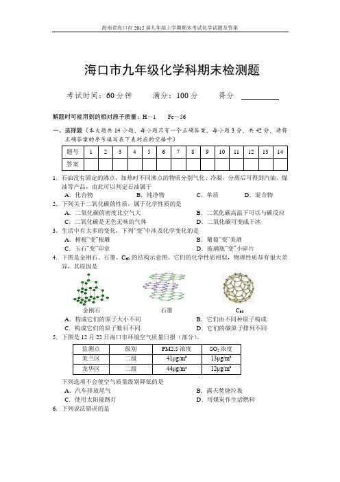 海南省海口市2015届九年级上学期期末考试化学试题及答案