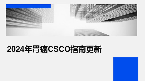 2024年胃癌CSCO指南更新