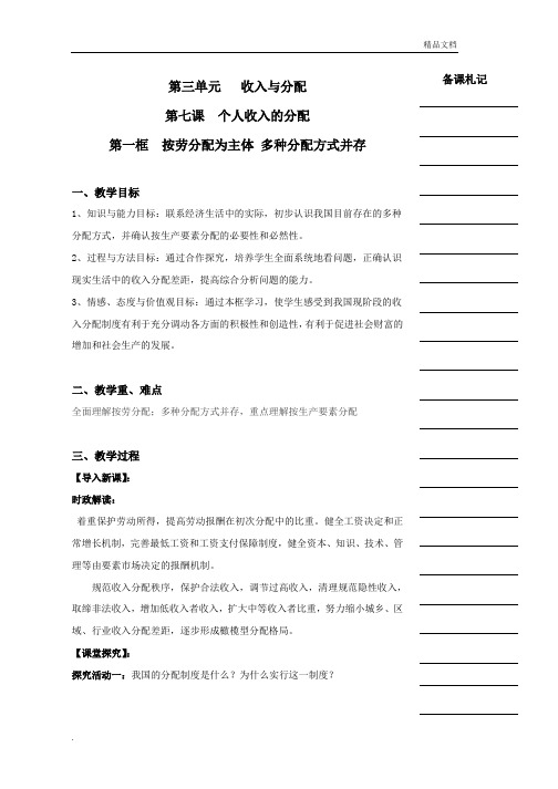 人教版高中政治必修1第三单元 收入与分配第七课 个人收入的分配教案