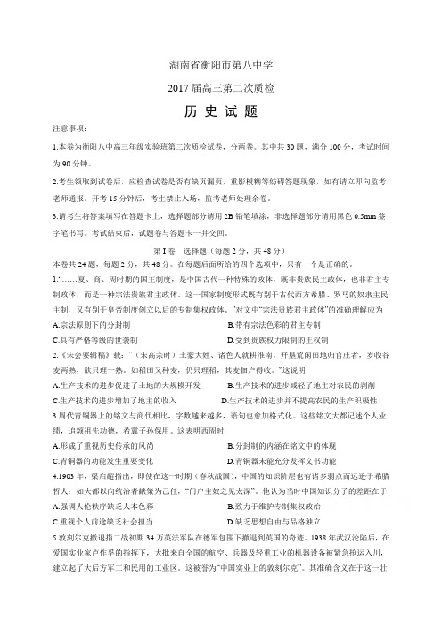 湖南省衡阳市第八中学高三第二次质检——历史历史