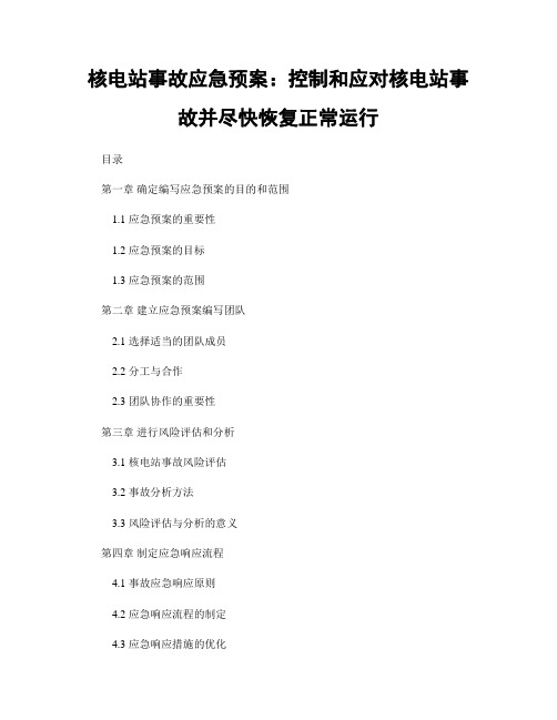 核电站事故应急预案：控制和应对核电站事故并尽快恢复正常运行