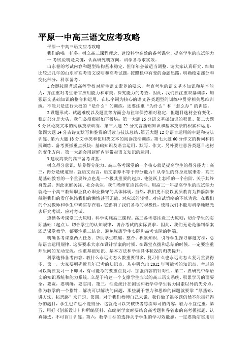 重点名校高考语文备考--平原一中高三语文应考攻略(精校完美打印版)