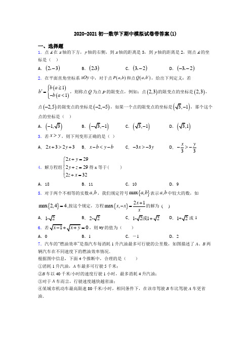 2020-2021初一数学下期中模拟试卷带答案(1)