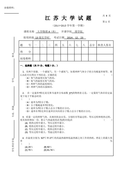 江苏大学大学物理A期末考试试卷