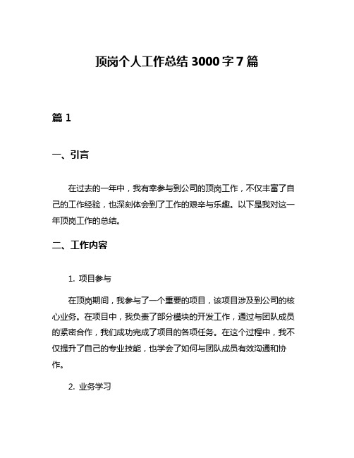 顶岗个人工作总结3000字7篇