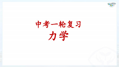 2021届中考物理一轮复习一轮复习讲座之力学