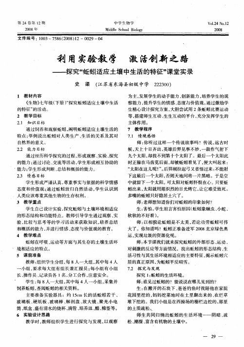 利用实验教学 激活创新之路——探究“蚯蚓适应土壤中生活的特征”课堂实录