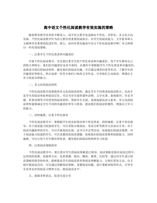 高中语文个性化阅读教学有效实施的策略