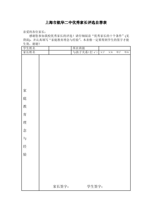 上海市航华二中优秀家长评选自荐表