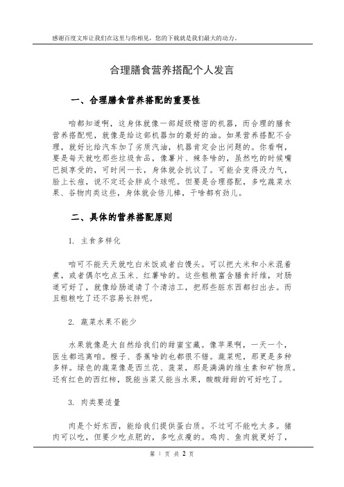 合理膳食营养搭配个人发言