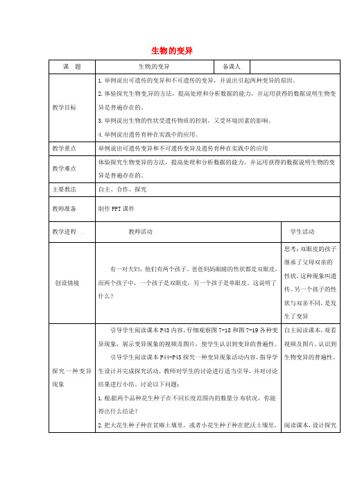 济南版生物-八年级上册-黑龙江省鸡西市 4.4.4 生物的变异教案