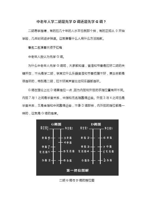 中老年人学二胡是先学D调还是先学G调