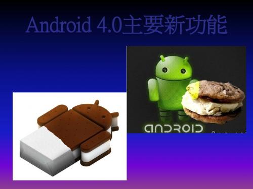 Android4.0主要新功能