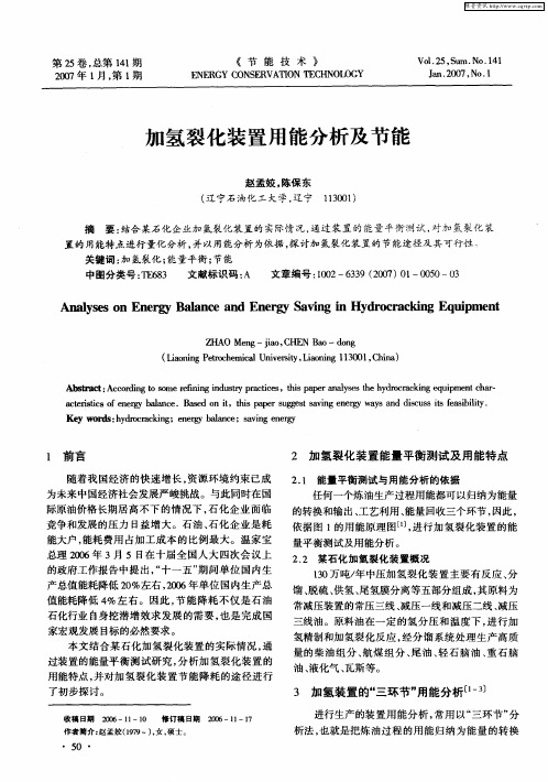 加氢裂化装置用能分析及节能