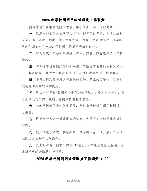 2024年学校园网网络管理员工作职责（三篇）