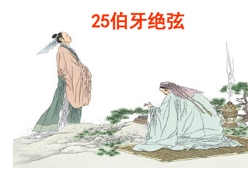 人教版六年级语文上册25伯牙绝弦.ppt