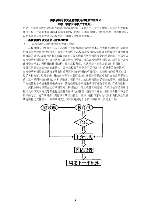 高校修购专项资金管理使用问题及对策探讨资料