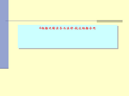 4租船运输实务与法律-航次租船合同