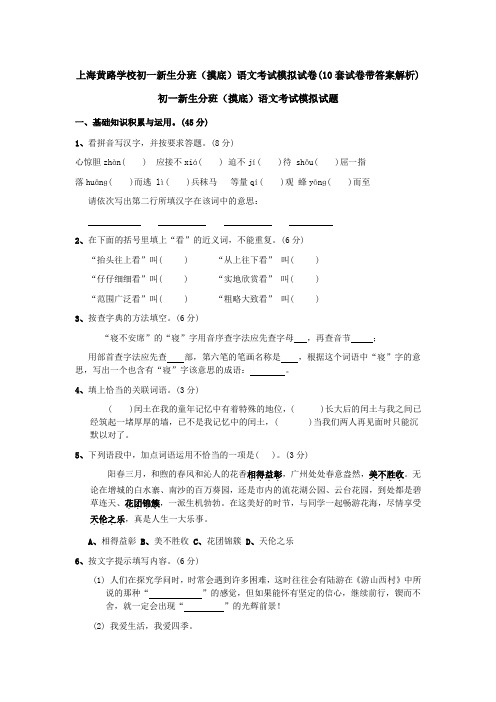 上海黄路学校初一新生分班(摸底)语文考试模拟试卷(10套试卷带答案解析)