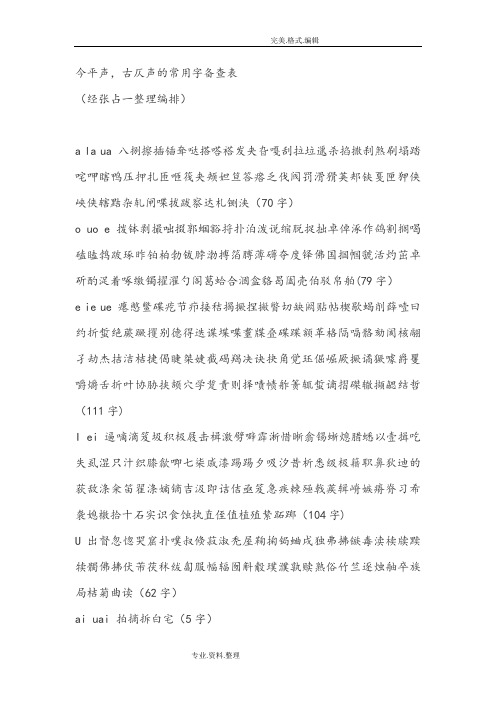 今平声,古仄声的常用字备查表