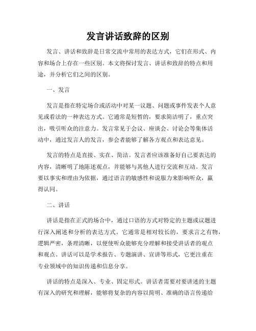 发言讲话致辞的区别